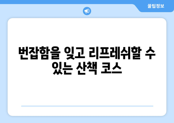부산 근교 힐링 산책로 탐방 가이드 | 자연, 산책, 리프레쉬하기 좋은 장소