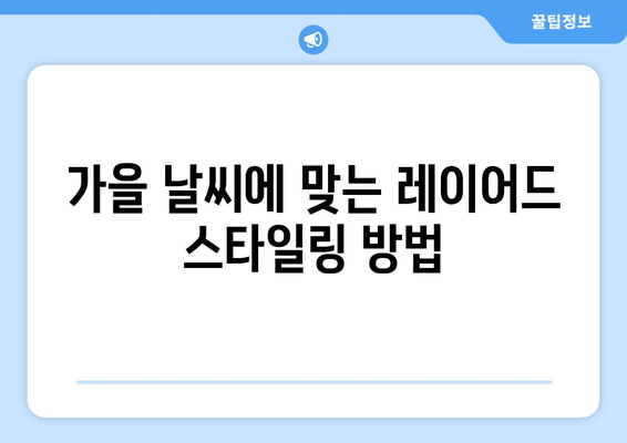 중년 여성 가을 코디 추천| 스타일링 팁과 필수 아이템 | 패션, 트렌드, 코디 방법