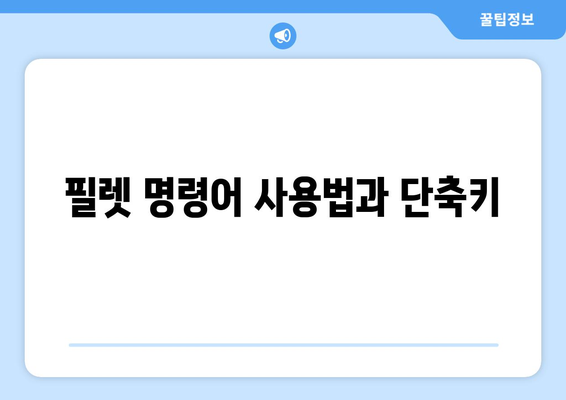 오토캐드 필렛" 완벽 사용법| 초보자를 위한 5가지 팁과 기초 가이드 | 오토캐드, CAD, 디자인