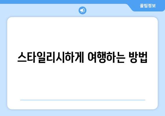 중년 여성을 위한 여행 준비 팁 10가지 | 여행, 라이프스타일, 여성 여행 팁