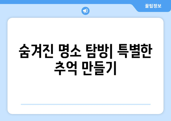 경기도 근교 드라이브 데이트를 위한 완벽한 암행 가이드 | 드라이브 코스, 추천 명소, 로맨틱 장소