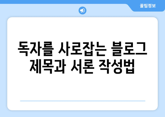 아이패드로 블로그 글쓰기| 효과적인 작성 방법과 유용한 팁 | 아이패드, 블로그, 글쓰기 전략