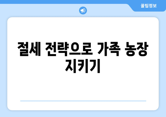 영농상속공제 완벽 가이드| 절세 전략과 유용한 팁 | 농업 상속, 세금 공제, 재산 관리"