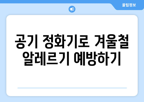 겨울철 실내 공기 정화기 추천 및 활용법| 가정에서의 공기질 개선 팁" | 공기 정화기, 실내 공기질, 겨울철 건강 관리