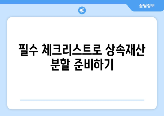 상속재산분할협의서 양식 작성법| 필수 체크리스트와 샘플 공유 | 상속, 법률, 부동산 분할