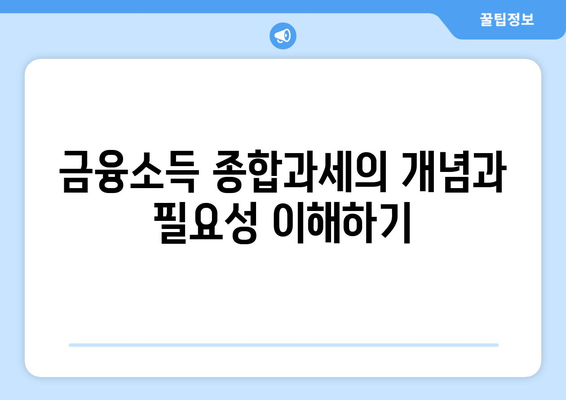 금융소득 종합과세 2000만원 초과에 대한 모든 것 정리! | 세금, 금융소득, 종합과세 가이드