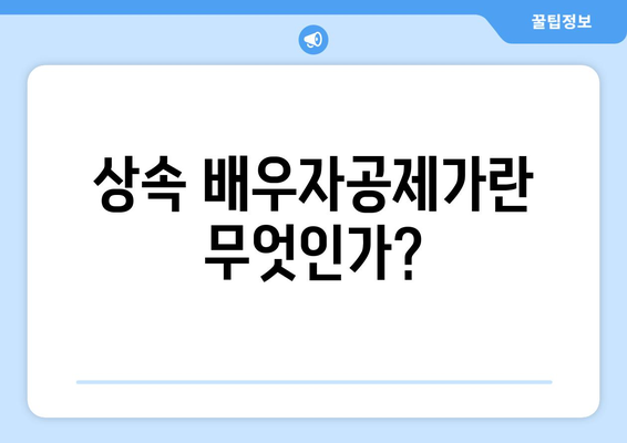 상속 배우자공제 이해하기| 절세를 위한 필수 가이드 | 상속세, 재산 상속, 절세 전략