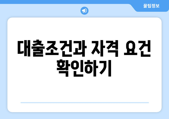 한국주택금융공사 서민형 안심전환대출 신청방법 완벽 가이드 | 대출조건, 절차, 팁"