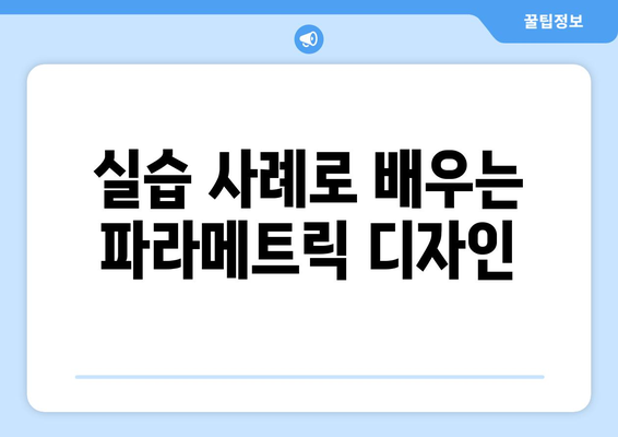 오토캐드 파라메트릭 디자인 활용 방법과 팁 | CAD, 디자인 자동화, 효율성 향상