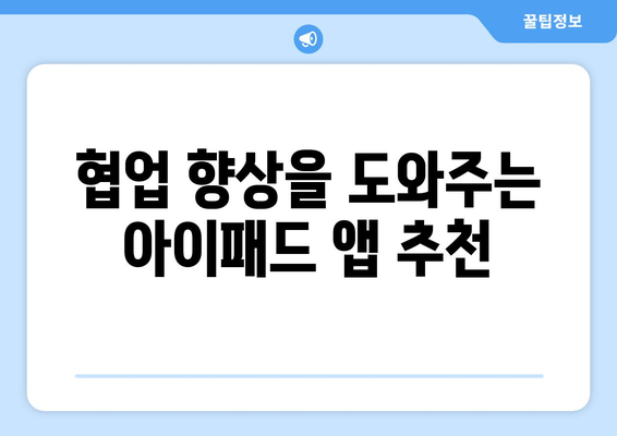 아이패드 업무용 앱 10가지 추천! 효율적인 업무를 위한 필수 앱 | 아이패드, 업무 효율, 앱 추천