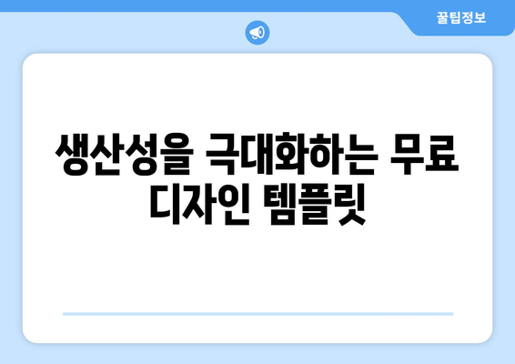 아이패드 템플릿 사용법| 최고의 무료 템플릿 10선 소개 | 생산성, 디자인, 효율성