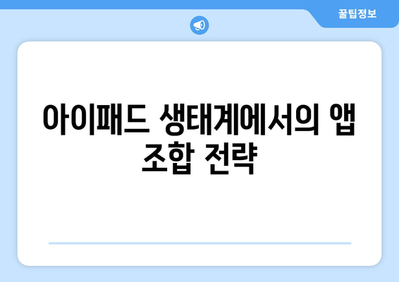 아이패드 애플리케이션 선택을 위한 최고의 10가지 팁 | 앱 추천, 활용 방법, 효율성 향상