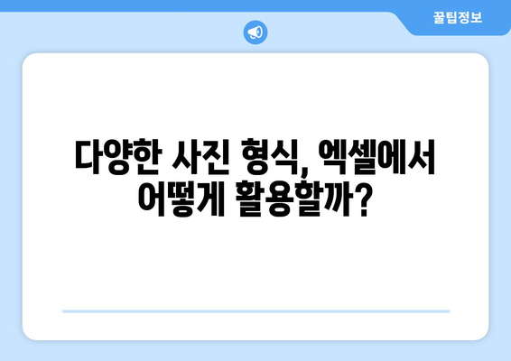 엑셀에서 사진 삽입하는 방법! 쉽게 따라하는 단계별 가이드 | 엑셀, 사진 삽입, 실용 팁