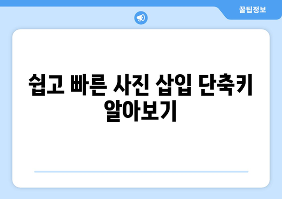 엑셀에서 사진 삽입하는 방법! 쉽게 따라하는 단계별 가이드 | 엑셀, 사진 삽입, 실용 팁