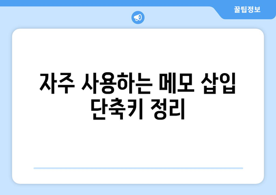 엑셀 메모삽입 단축키 완벽 가이드 | 엑셀 팁, 생산성 향상, 효율적인 작업 방법