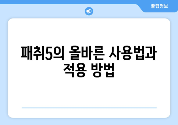 엑셀론 패취5 사용법과 효과 완벽 가이드 | 엑셀론, 패취, ADHD 치료