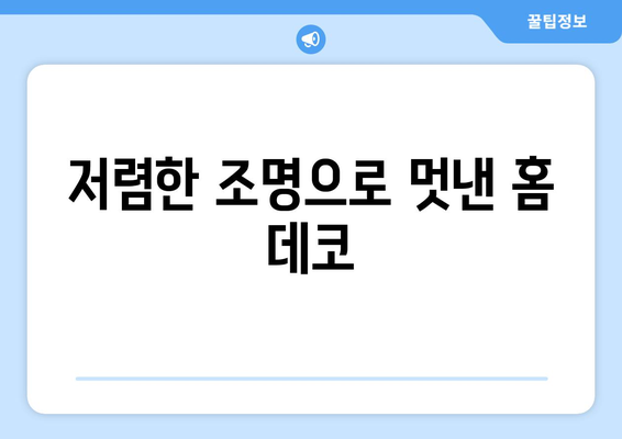 올겨울 따뜻한 조명 인테리어 소품 추천 | 아늑함, 인테리어 팁, 홈 데코 아이디어