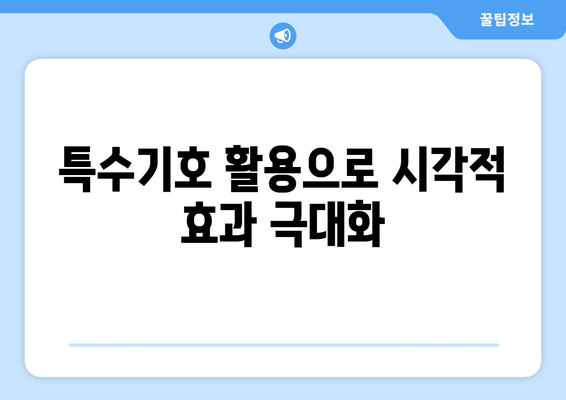 엑셀 특수기호표 단축키 완벽 가이드 | 엑셀 단축키, 특수기호, 효율성 늘리기
