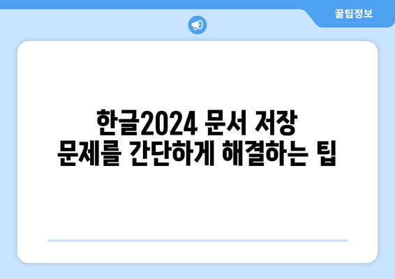 한글2024 오류 해결 방법| 자주 발생하는 오류와 간단한 해결 팁 | 소프트웨어, 문제 해결, 사용자 가이드