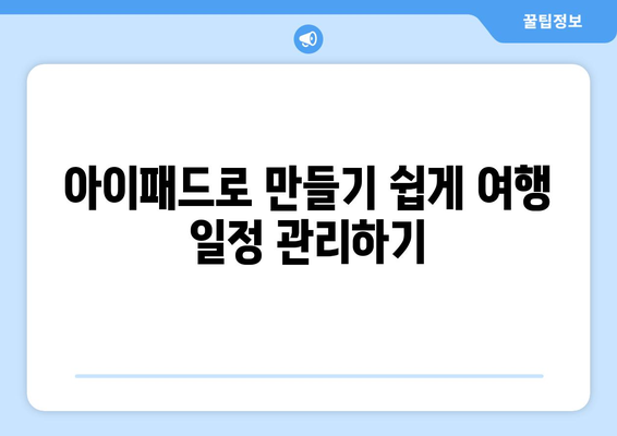 아이패드 여행 앱으로 여행 계획 세우기| 최고의 추천 목록과 활용 팁 | 여행, 앱 추천, 여행 준비