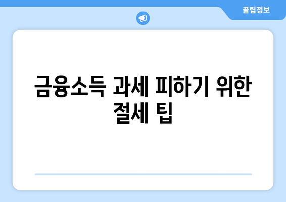 금융소득종합과세대상이란? 이해하기 쉽게 풀어보는 가이드 | 세금, 금융소득, 과세 기준