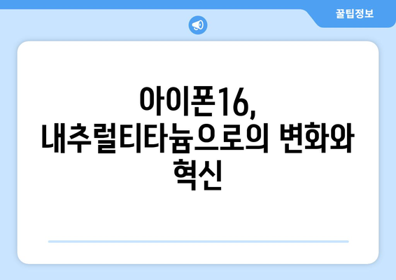 아이폰16 내추럴티타늄의 모든 것| 특징, 성능, 색상 비교 가이드 | 아이폰16, 내추럴티타늄, 스마트폰