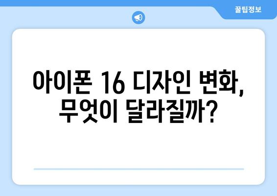 아이폰 16 가격은 얼마일까? 최초 공개와 예측 정보 총정리 | 아이폰 16, 가격, 출시일, 사양