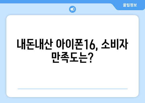 아이폰16 내돈내산| 사용 후기는? 구매 가이드 및 팁 | 아이폰16, 리뷰, 스마트폰 구매 팁