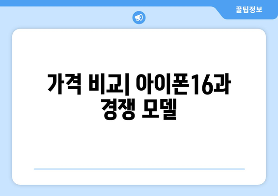아이폰16 틸그린 구매 가이드| 디자인, 기능, 가격 비교 | 아이폰16, 스마트폰, 최신 기술