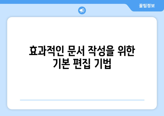 한글2024 서식 편집 완벽 가이드| 효과적인 문서 작성을 위한 팁과 기법 | 한글2024, 서식, 편집 방법