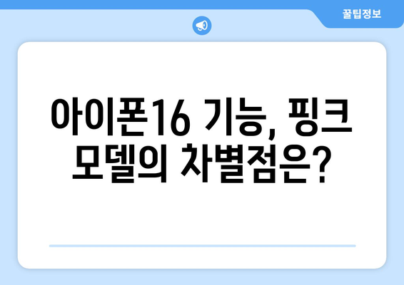 아이폰16 핑크 리뷰| 색상, 디자인, 기능 완벽 분석 | 아이폰16, 핑크 색상, 스마트폰 비교"