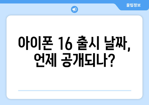 아이폰 16 출시 날짜 및 주요 기능 완벽 정리 | 아이폰, 스마트폰, 애플 뉴스