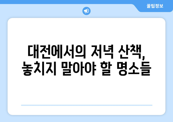 대전 근교 저녁 산책 추천| 아름다운 장소 7곳과 산책 팁 | 대전, 저녁 산책, 추천 명소