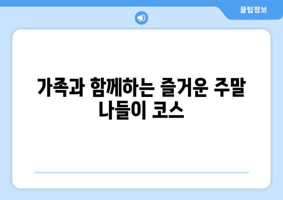 대전 근교 주말 힐링 코스 10곳 추천 | 자연 여행, 가족 나들이, 주말 여행지