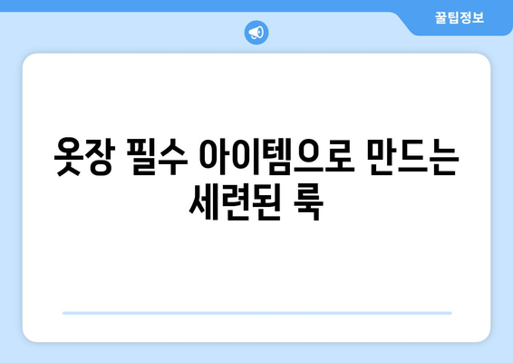 중년 여성 셀프 코디 팁| 스타일을 살리는 10가지 방법 | 패션, 중년 스타일, 셀프 코디