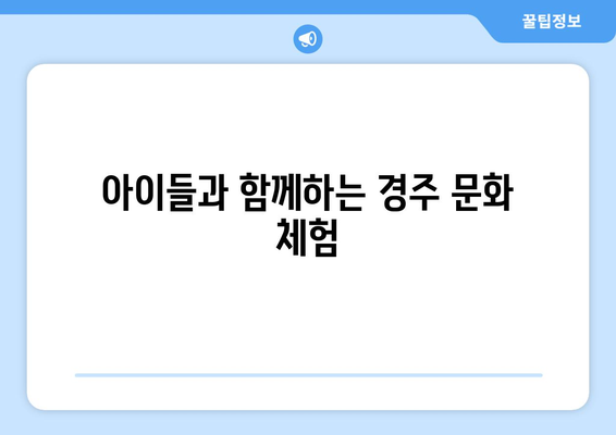경주 근교 가족 여행지 10곳 소개! 완벽한 휴가를 위한 필수 정보 | 경주, 가족 여행, 여행지 추천"