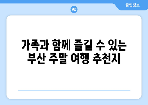 부산 근교 가을 가족 여행을 위한 5대 명소와 꿀팁 | 부산, 가족 여행, 가을 여행 코스