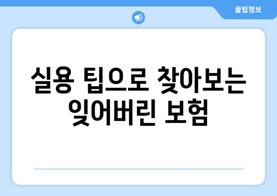 금융감독원 내보험찾기| 쉽게 따라하는 보험 조회 가이드 | 보험 찾기, 금융 정보, 실용 팁