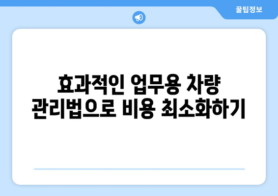 금융리스차량과 업무용 승용차 관련 비용 완벽 가이드 | 금융리스, 차량 비용, 업무용 차량 관리