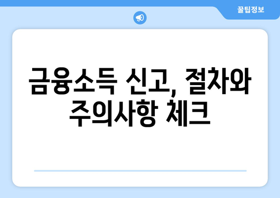 금융소득 종합과세 2000만원 초과에 대한 모든 것 정리! | 세금, 금융소득, 종합과세 가이드