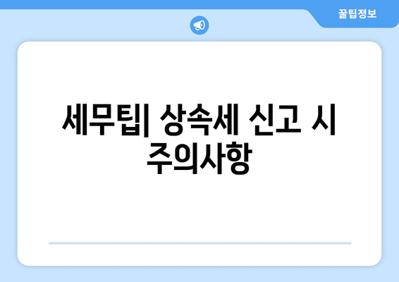 상속세 신고기한은 언제까지? 기한 초과 시 대처 방법 가이드 | 상속세, 신고절차, 세무팁