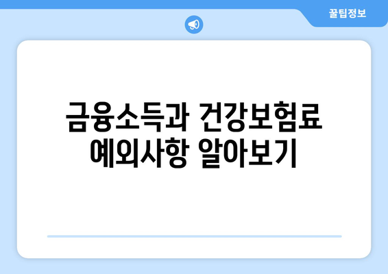 금융소득 1000만원의 건강보험료 계산 방법과 절세 팁 | 건강보험료, 금융소득, 절세 전략