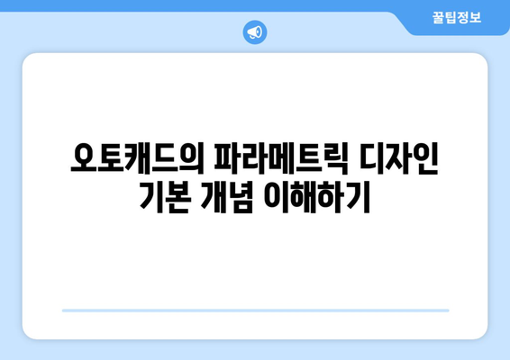 오토캐드 파라메트릭 디자인 활용 방법과 팁 | CAD, 디자인 자동화, 효율성 향상