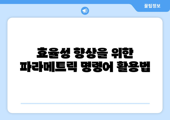 오토캐드 파라메트릭 디자인 활용 방법과 팁 | CAD, 디자인 자동화, 효율성 향상