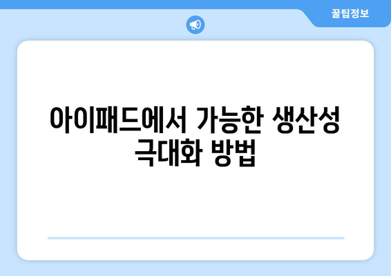 아이패드 업무용 앱 10가지 추천! 효율적인 업무를 위한 필수 앱 | 아이패드, 업무 효율, 앱 추천