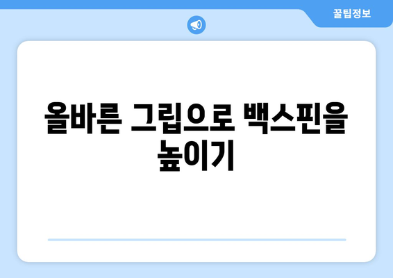 골프 드라이버 백스핀 향상을 위한 5가지 효과적인 팁 | 골프 기술, 스윙 개선, 퍼포먼스 최대화