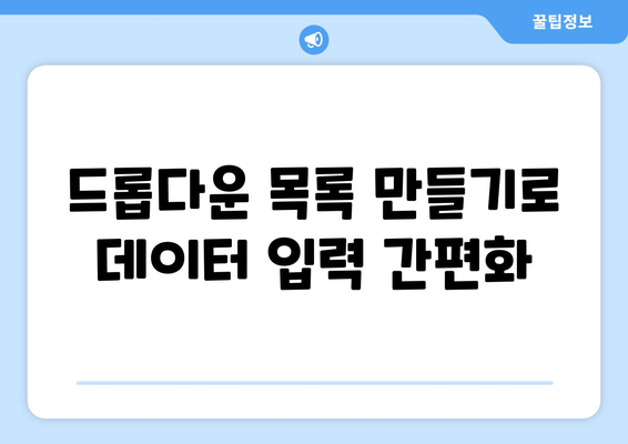 엑셀 드롭박스 사용법| 효율적인 데이터 관리와 협업 팁 | 엑셀, 드롭다운 목록, 생산성"