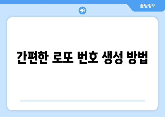 엑셀로또조합기 활용법| 로또 번호 조합 생성의 모든 것! | 엑셀, 로또, 번호 생성, 가이드