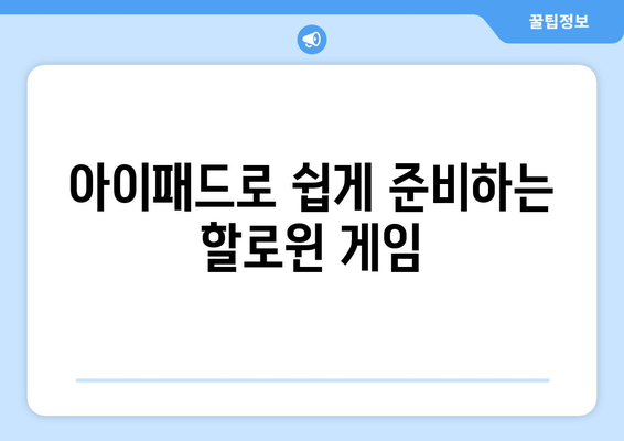 아이패드 할로윈을 활용한 즐거운 파티 아이디어 10가지 | 아이패드 활용, 할로윈 장식, 파티 준비 팁