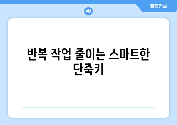 엑셀 단축키 모음| 효율성을 높이는 필수 팁 모음 | 엑셀, 생산성, 단축키"